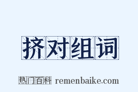 挤对组词是什么意思的图片